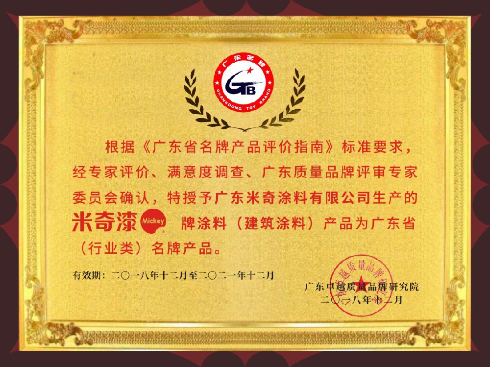 廣東省名牌產(chǎn)品-建筑涂料類