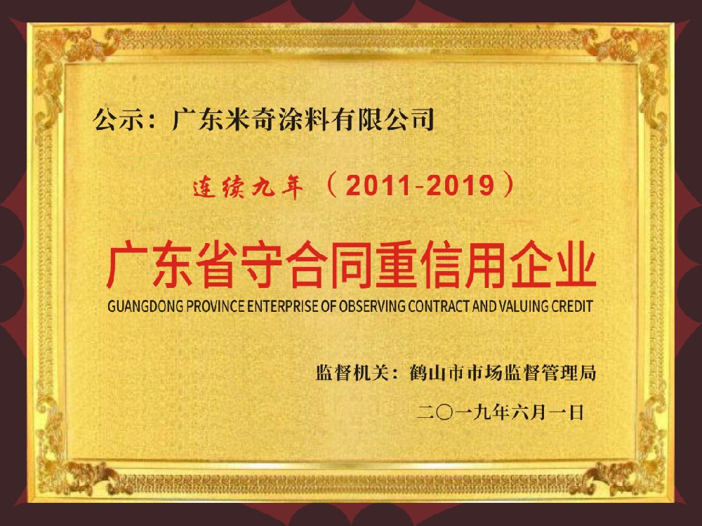 廣東省守合同重信用企業(yè)