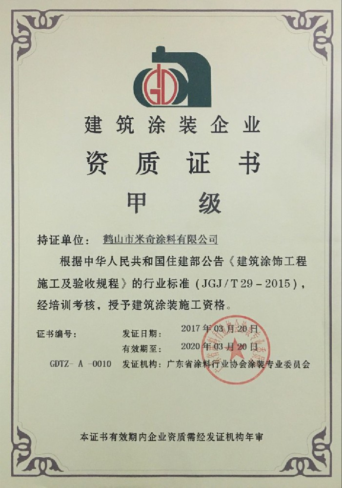 建筑涂裝企業(yè)資質(zhì)證書-甲級