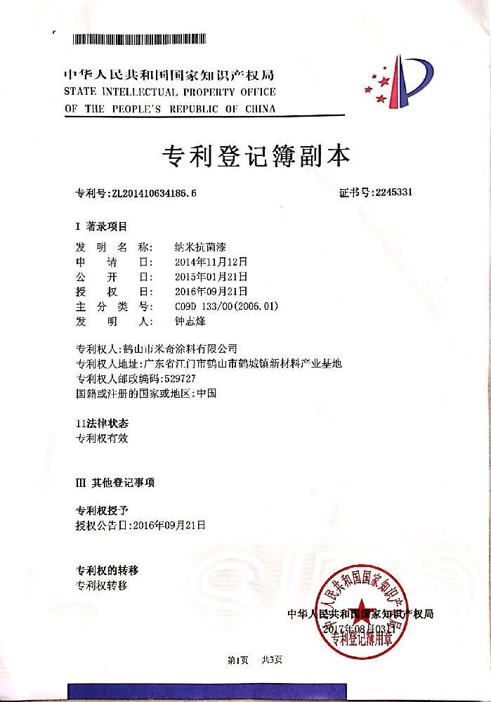 米奇納米抗菌漆專利